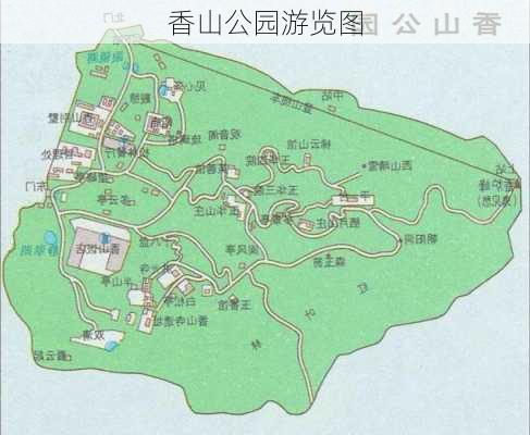 香山公园游览图