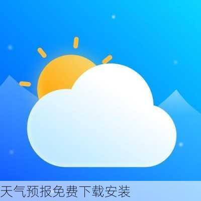 天气预报免费下载安装