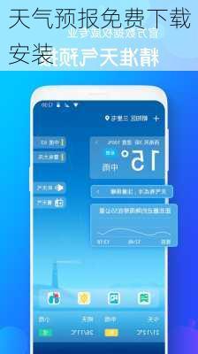 天气预报免费下载安装