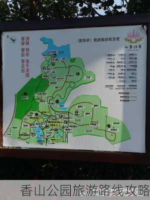 香山公园旅游路线攻略