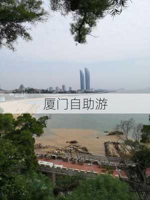 厦门自助游