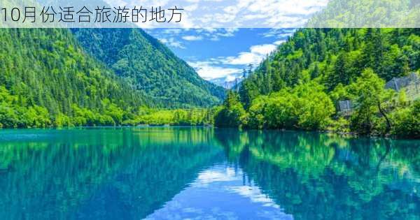 10月份适合旅游的地方