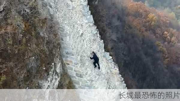 长城最恐怖的照片