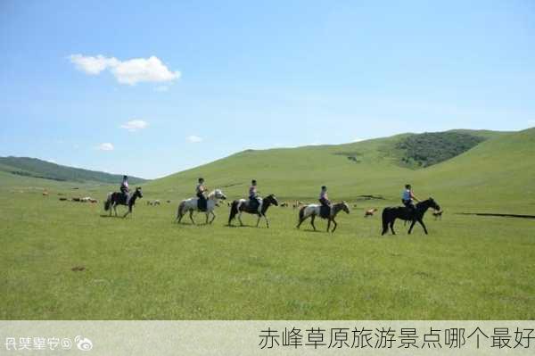 赤峰草原旅游景点哪个最好