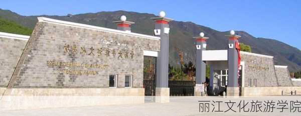 丽江文化旅游学院