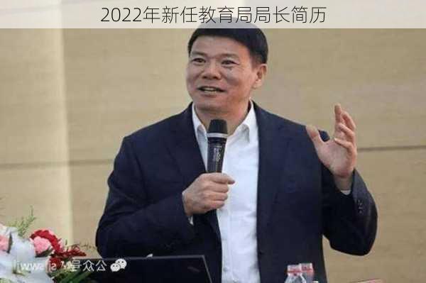 2022年新任教育局局长简历