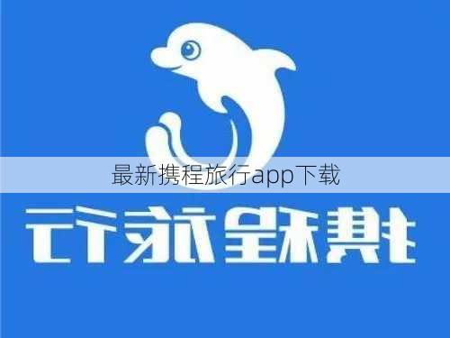 最新携程旅行app下载