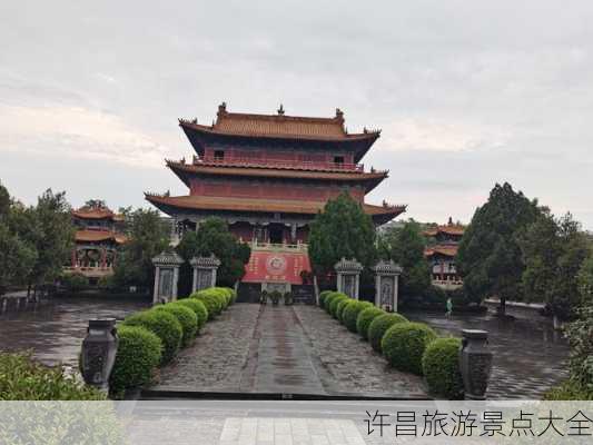 许昌旅游景点大全