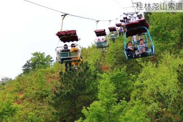 桂林尧山索道