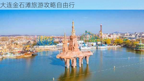 大连金石滩旅游攻略自由行