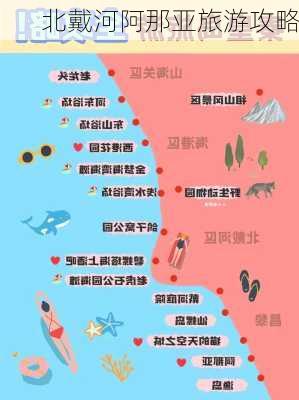 北戴河阿那亚旅游攻略