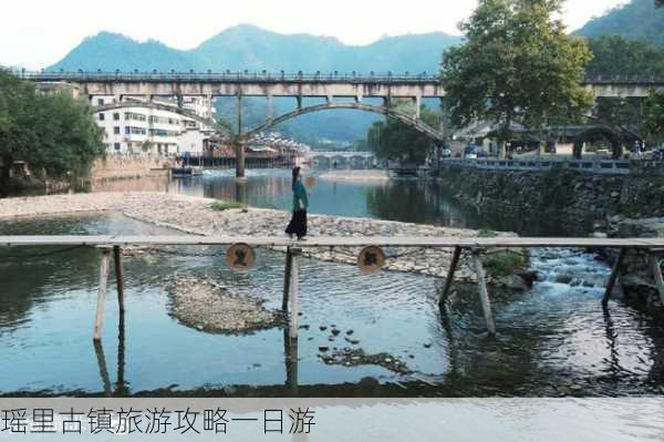 瑶里古镇旅游攻略一日游