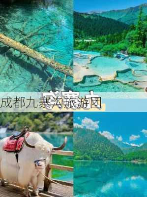 成都九寨沟旅游团