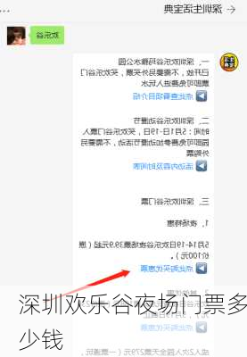 深圳欢乐谷夜场门票多少钱