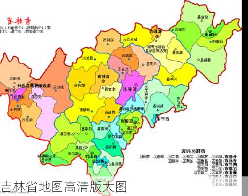 吉林省地图高清版大图