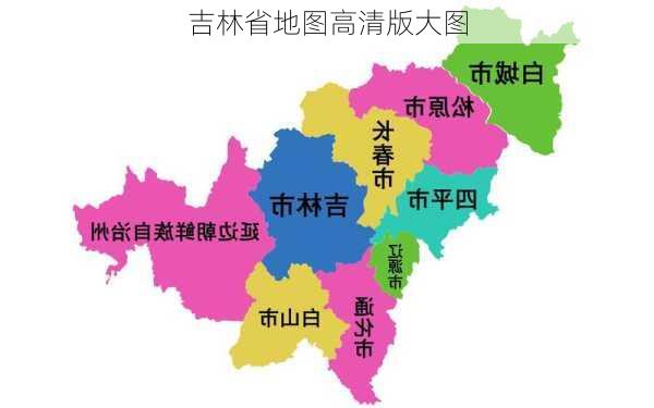 吉林省地图高清版大图