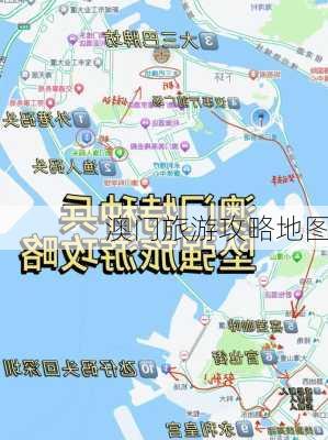 澳门旅游攻略地图