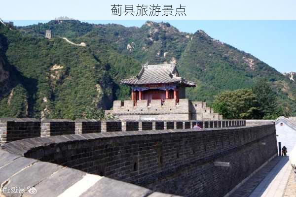 蓟县旅游景点