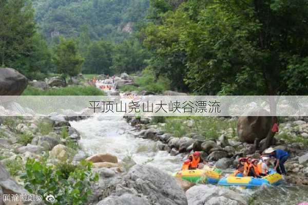 平顶山尧山大峡谷漂流