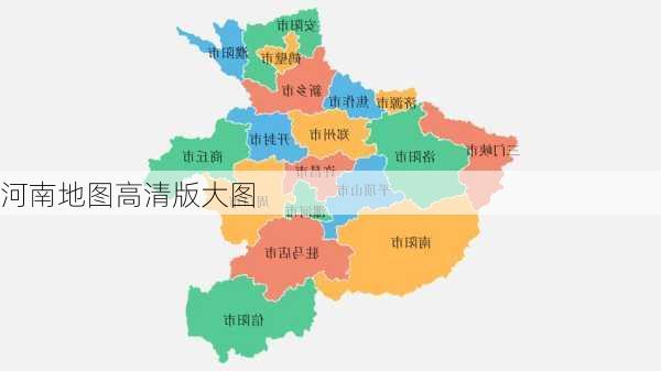 河南地图高清版大图