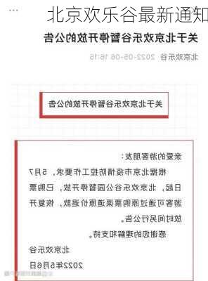 北京欢乐谷最新通知