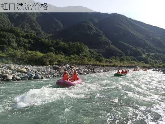 虹口漂流价格