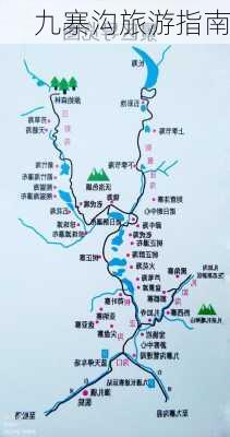 九寨沟旅游指南