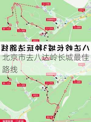 北京市去八达岭长城最佳路线