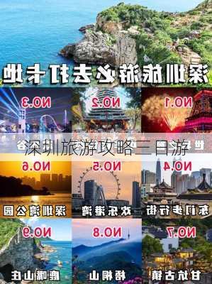 深圳旅游攻略三日游