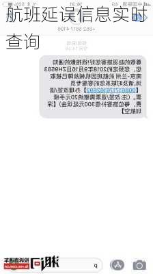 航班延误信息实时查询