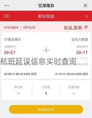 航班延误信息实时查询