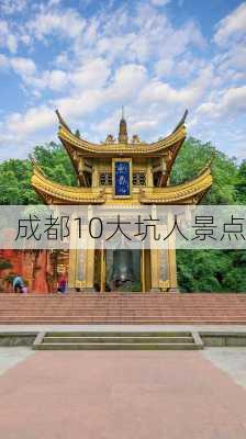 成都10大坑人景点