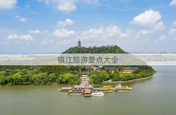 镇江旅游景点大全