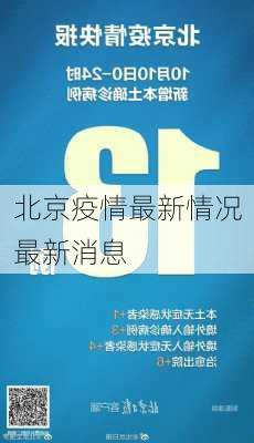 北京疫情最新情况最新消息