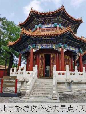 北京旅游攻略必去景点7天