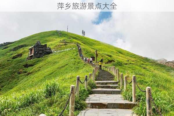 萍乡旅游景点大全