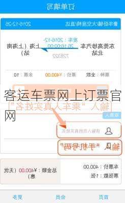 客运车票网上订票官网