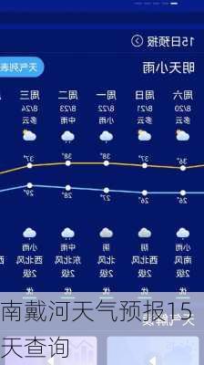 南戴河天气预报15天查询