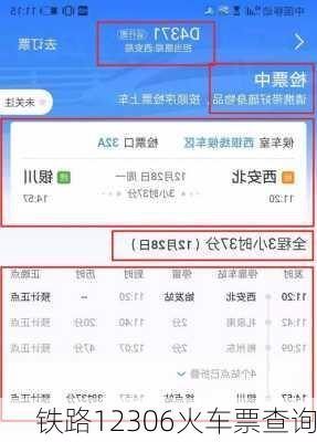 铁路12306火车票查询