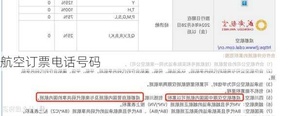 航空订票电话号码