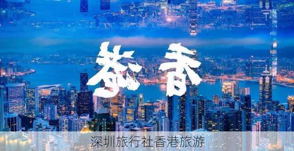 深圳旅行社香港旅游