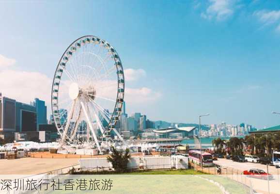 深圳旅行社香港旅游