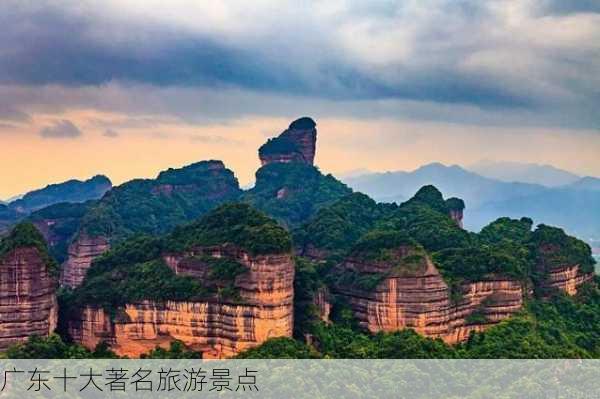 广东十大著名旅游景点