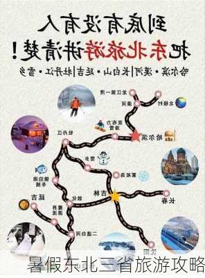 暑假东北三省旅游攻略