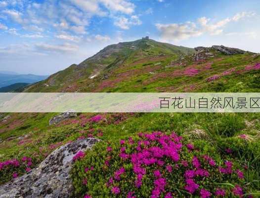 百花山自然风景区