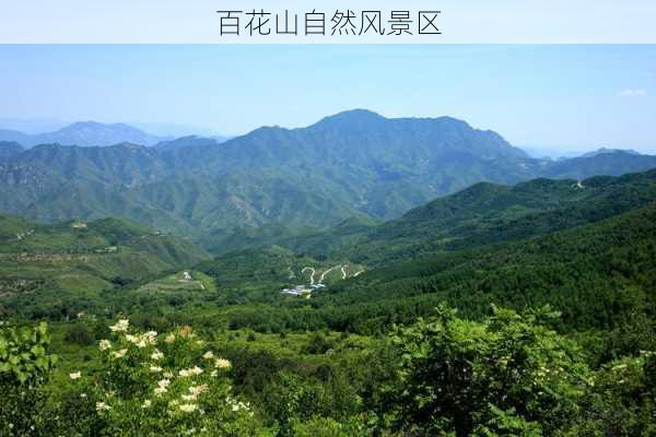 百花山自然风景区