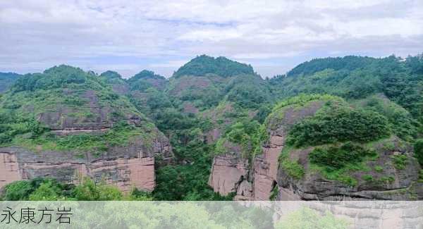 永康方岩