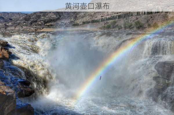 黄河壶口瀑布