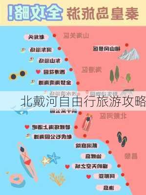 北戴河自由行旅游攻略