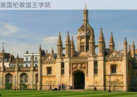 英国伦敦国王学院